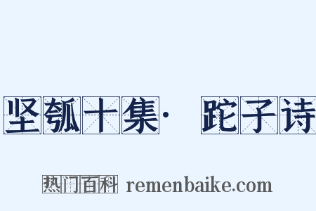 坚瓠十集·跎子诗是什么意思的图片